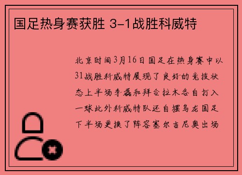 国足热身赛获胜 3-1战胜科威特